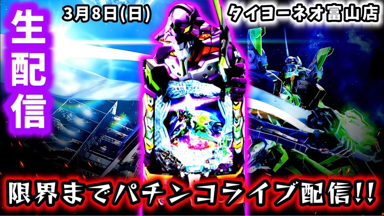【e新世紀エヴァンゲリオン〜はじまりの記憶〜ライブ配信～】今日こそは何がなんでも勝ちたい！タイヨーネオ富山店さんでのパチンコライブ配信2日目!