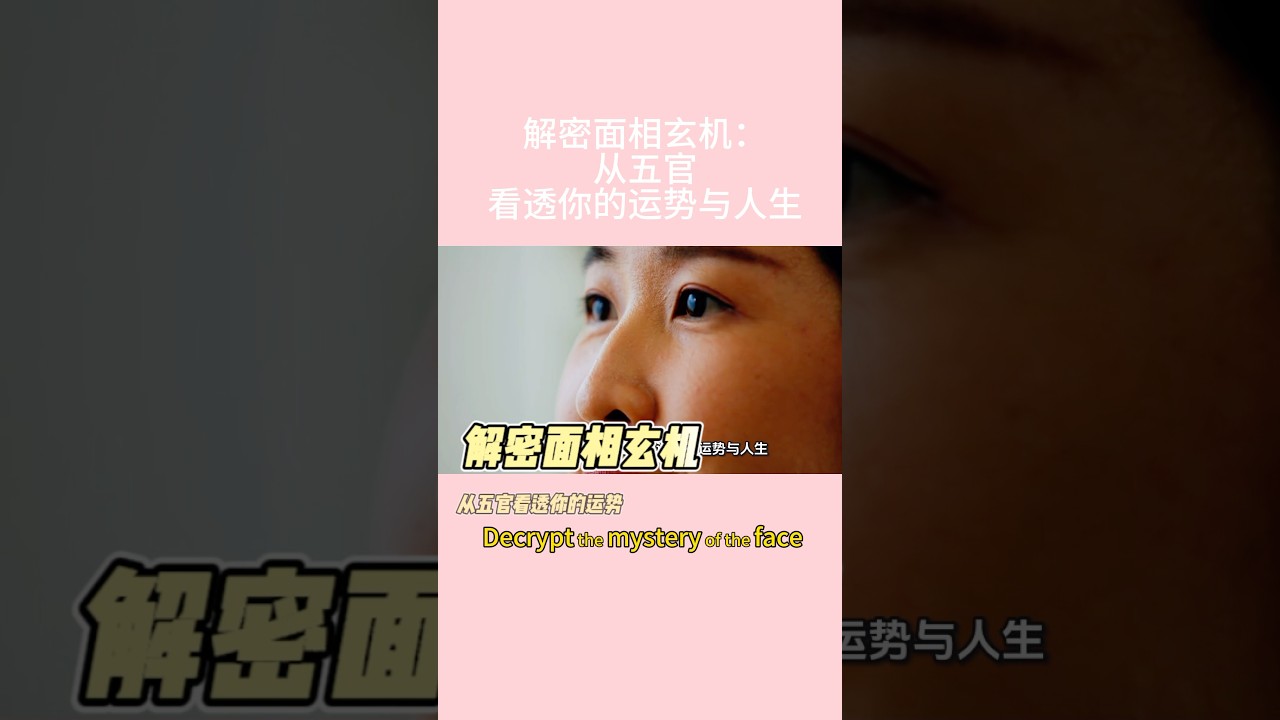 解密面相玄机：从五官看透你的运势与人生#面相学 #运势解析 #五官玄机 #人生运程 #命理风水