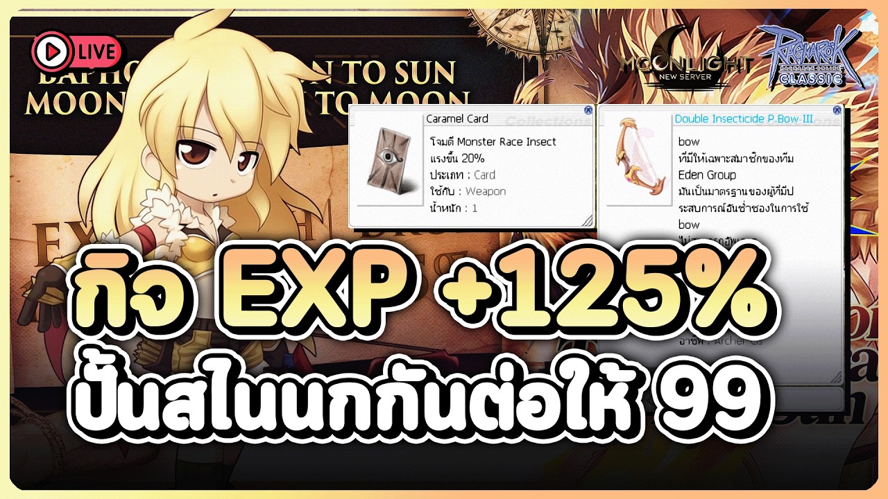 กิจ EXP 125% ลุยแมงมุมโลกใหม่ EXP 3 เท่า เวลพุ่งกระฉูด ปั้นสไนนกให้ 99 | Ragnarok Classic Moonlight
