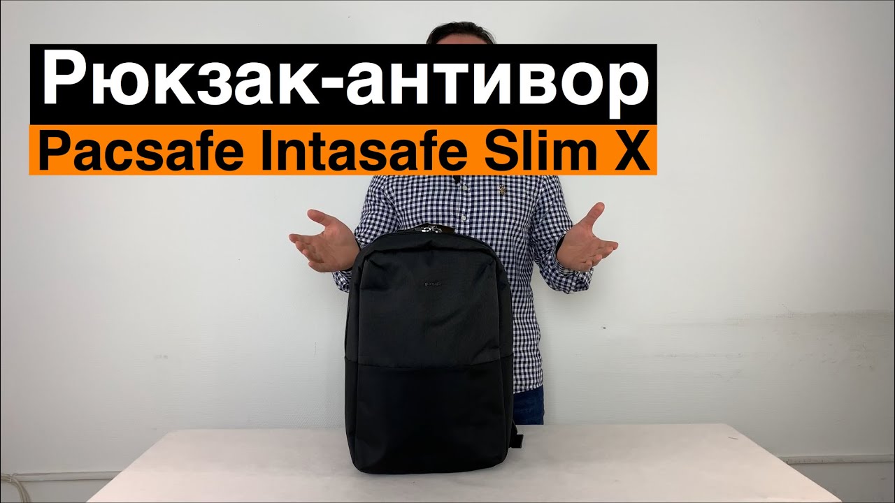 Pacsafe Intasafe Slim X. Обзор рюкзака антивор.