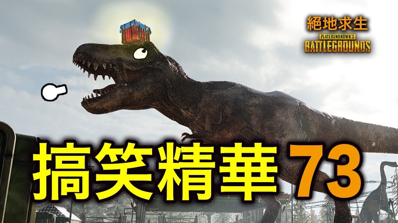 PUBG｜絕地求生｜搞笑精華 Vol.73