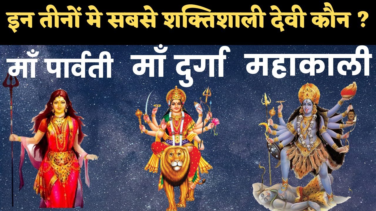 इन तीन देवियों मे सबसे शक्तिशाली देवी कौन है ? Who is Most powerful devi ? Navratri 2021 special