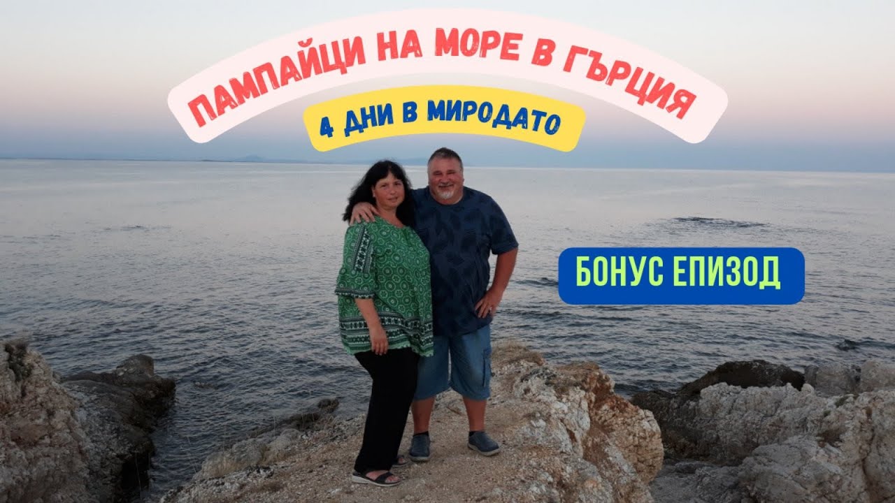 ПАМПАЙЦИ НА МОРЕ В ГЪРЦИЯ | 4 ДНИ В МИРОДАТО | бонус епизод от поредицата 