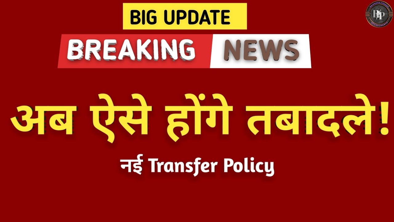 Rajasthan's new Teacher Transfer Policy 2026 | Online transfers | Transfers based on performance