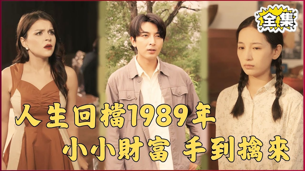 【Multi SUB】#回档1989之一路繁花   充满遗憾的人生再来一次会有不同吗？重生1989，财富只是我保护家人的工具！#全集短剧 #男频  #美女  #精彩大陆短剧 #神王剧场