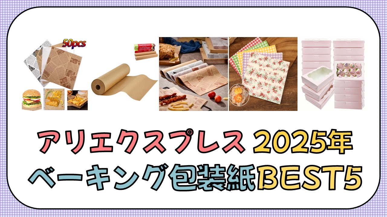 アリエクスプレス ベーキング包装紙 BEST5 2025年 アリエクスプレス