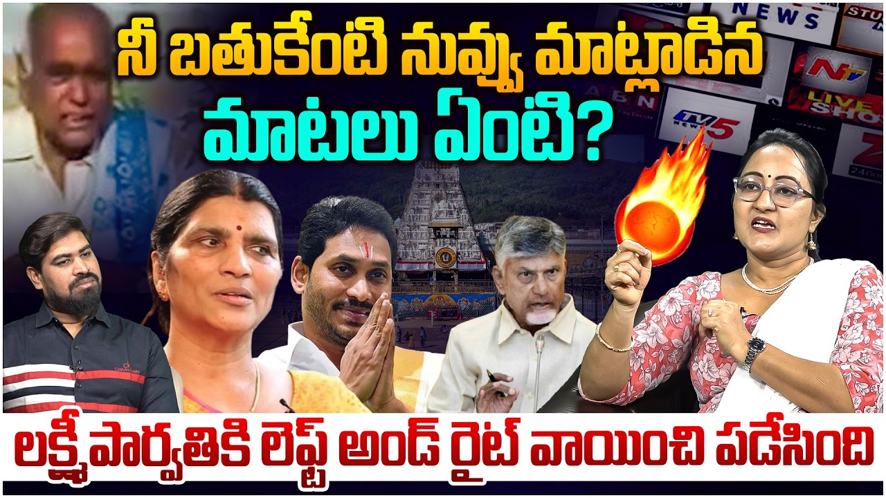 లక్ష్మీపార్వతి కి దిమ్మతిరిగే రిప్లై🔥 Social Activist Sreeleela Strong Reply To Lakshmi Parvathi