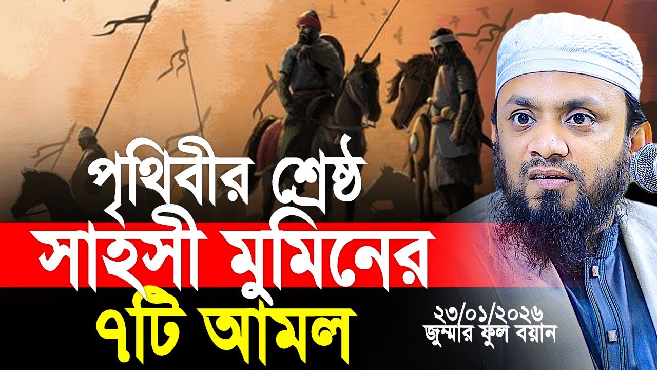 পৃথিবীর শ্রেষ্ঠ সাহসী মুমিনের ৭টি আমল। জুম্মার ফুল বয়ান। Abdul Hi Muhammad Saifullah Jumar Khutba