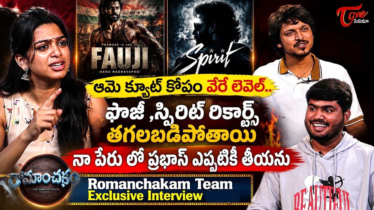 Romanchakam Movie Team Exclusive Interview | Sumanth Prabhas | Ananthika |TeluguOne Cinema