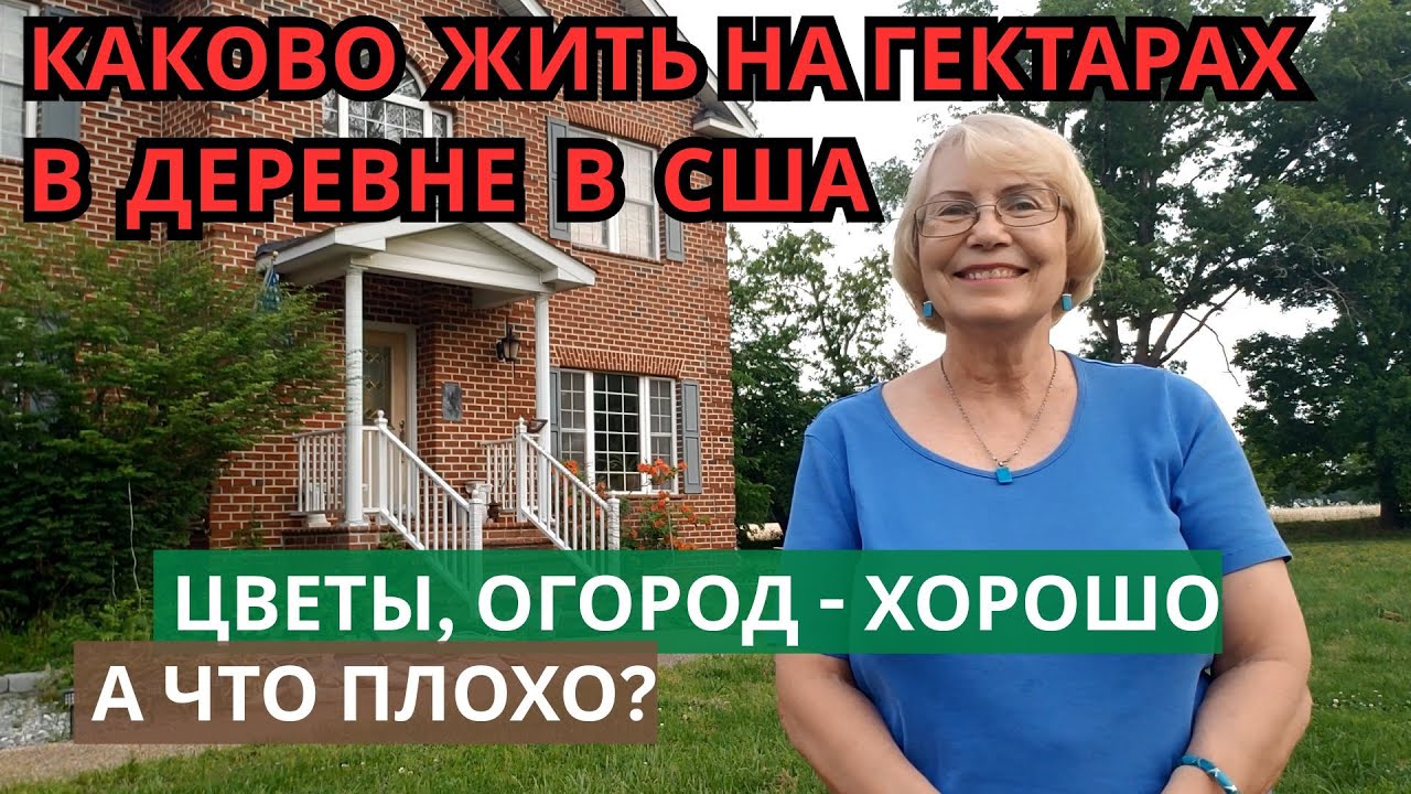 Каково жить на гектарах в деревне в США. Цветы, огород - хорошо, а что плохо? Реальная Америка.