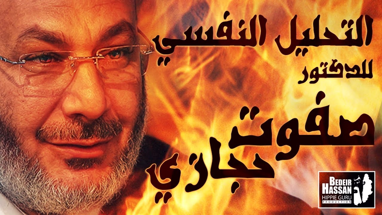 Hippie Guru ft. Dijit: التحليل النفسي للدكتور صفوت حجازي