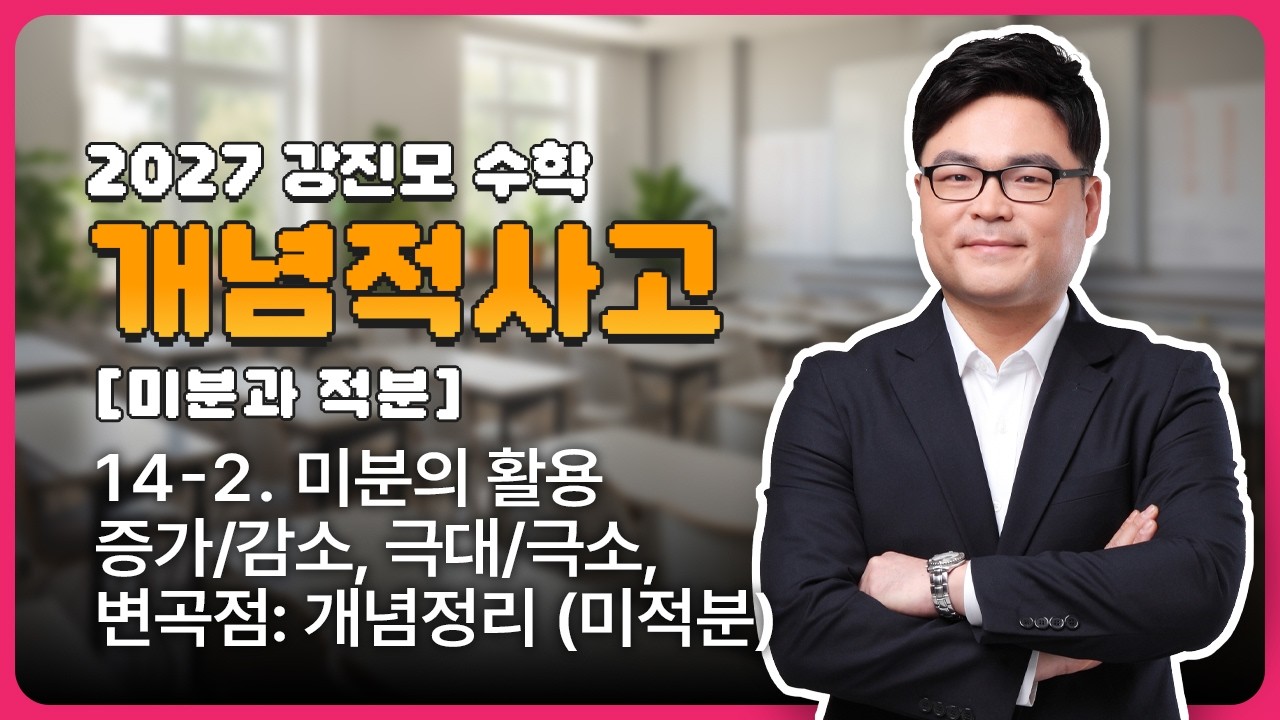 2027 개념적사고 [미분과 적분] 14-2. 미분의 활용 - 증가/감소, 극대/극소, 변곡점 개념정리 (미적분)
