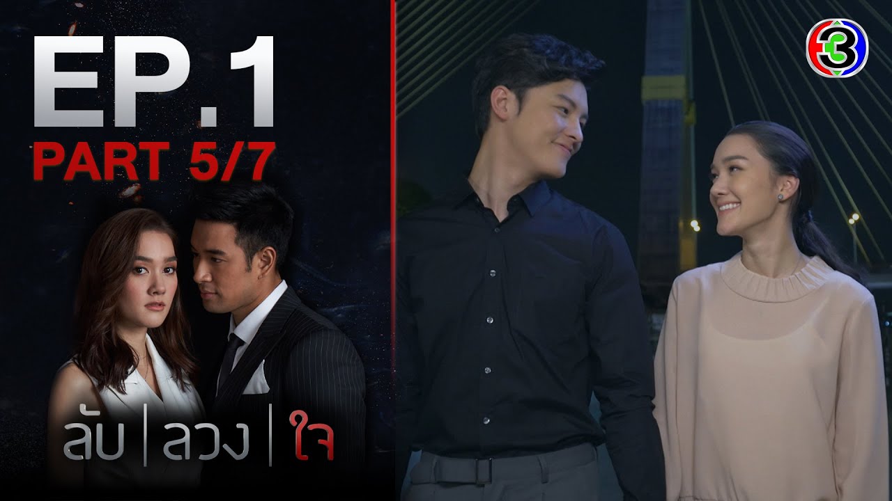 ลับลวงใจ LabLuangJai EP.1 ตอนที่ 5/7 | 28-07-63  | Ch3Thailand