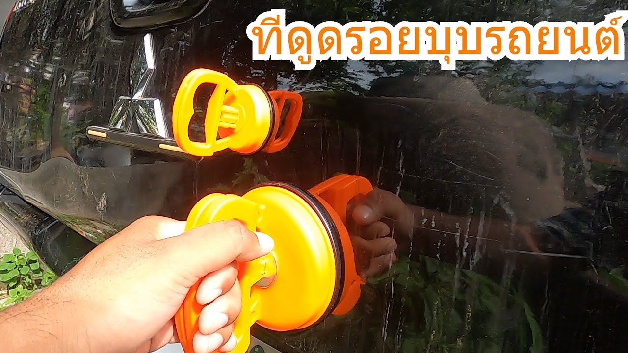 ที่ดูดรอยบุบรถยนต์....ได้หรือไม่