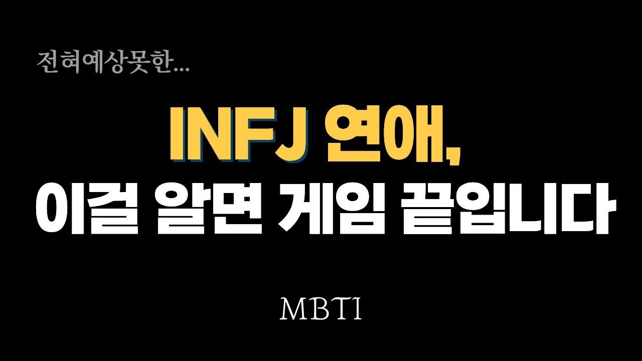 INFJ는 이런 사람에게 무조건 끌린다..(?)