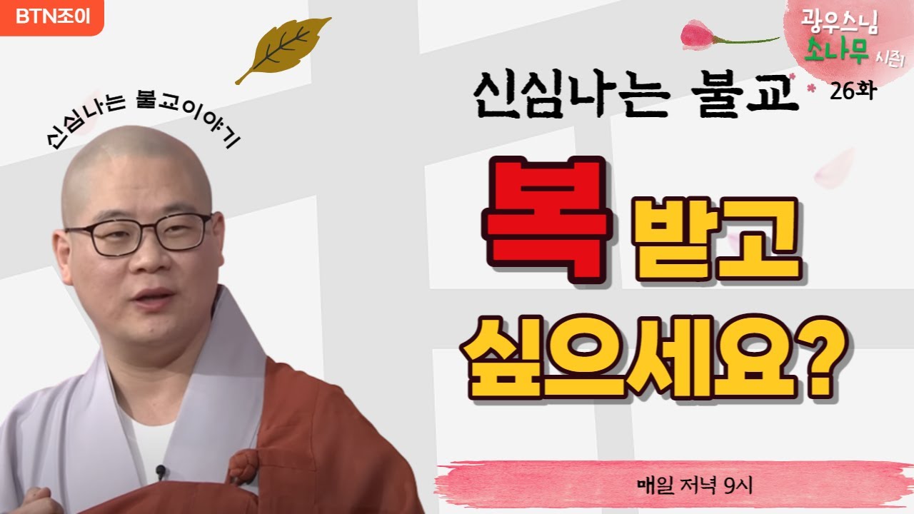 31회 마음을 잘 써야 복을 받는다ㅣ광우스님의 소나무 시즌1 ㅣ매일저녁 9시(평일)