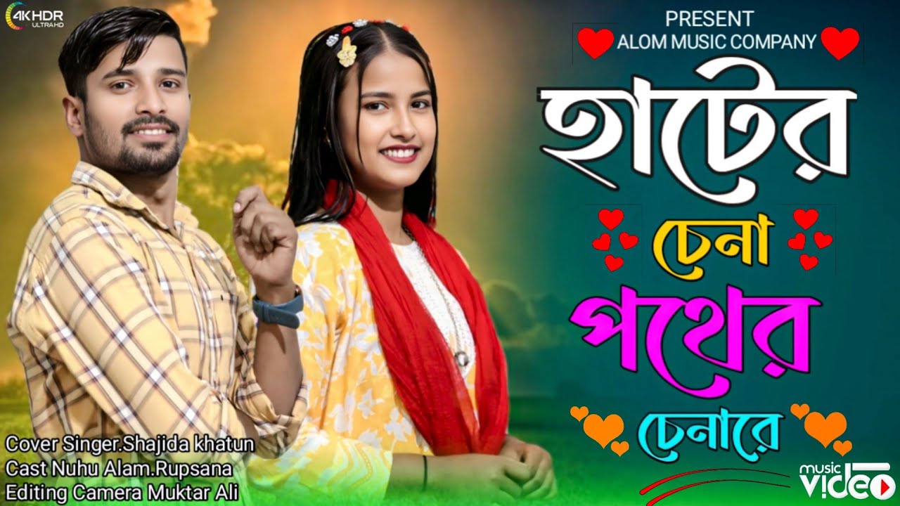 হাটের চেনা পথের চেনারে Hater Chena Pother Chena Re Bangla Trending Song Cover Singer.Shajida Khatun 