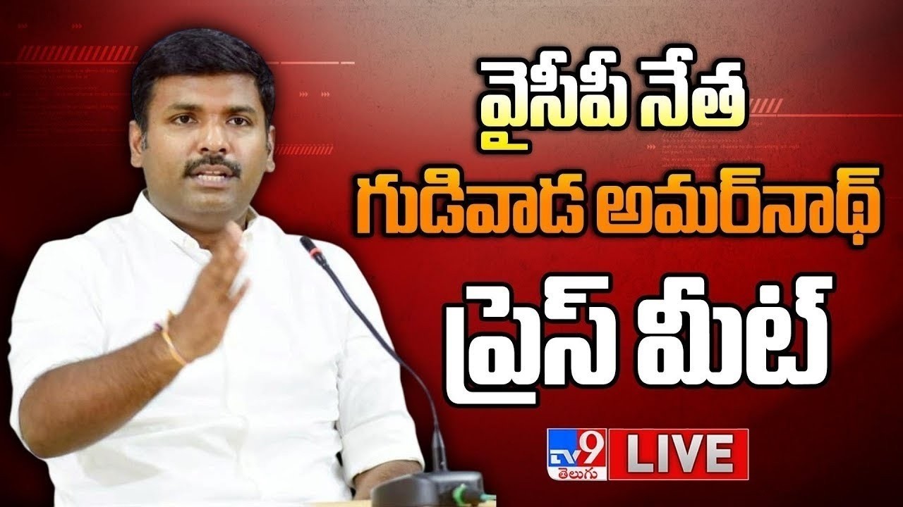YCP Gudivada Amarnath Press Meet LIVE - TV9