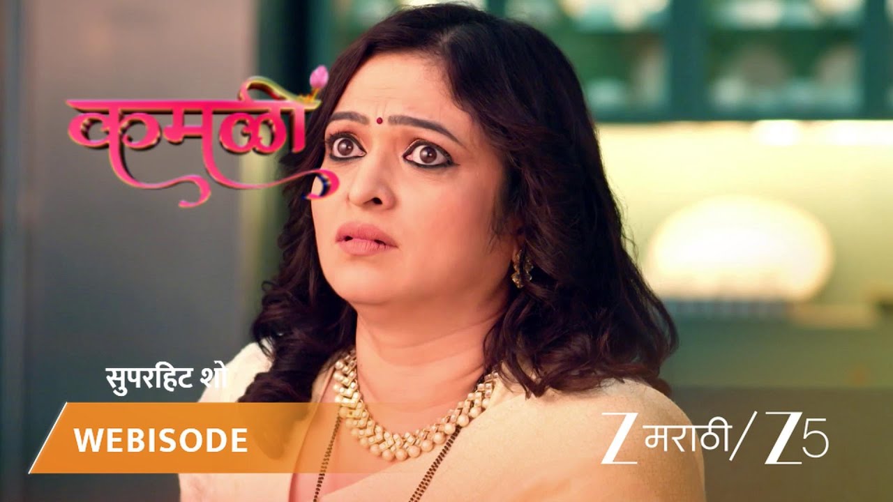 KAMALI | कमळीने कामिनीचा डाव उघड केला!