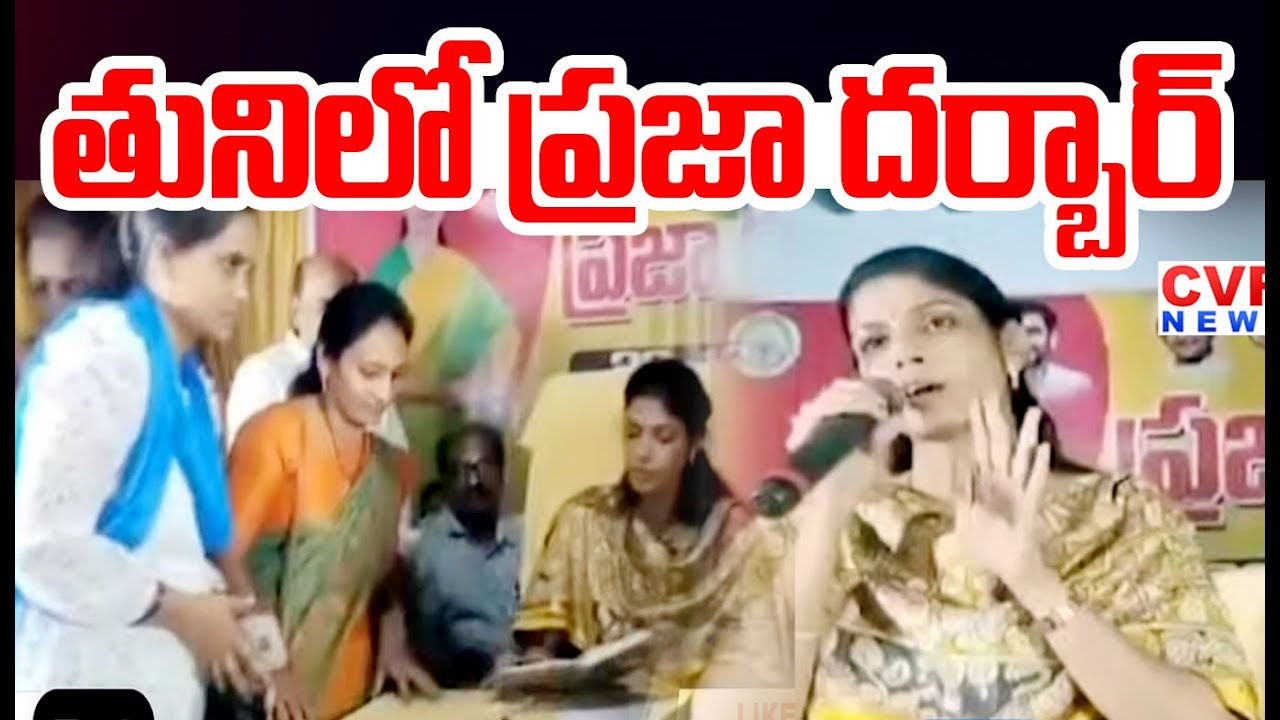 MLA Yanamala Divya Conduct Praja Darbar In Tuni | CVR News