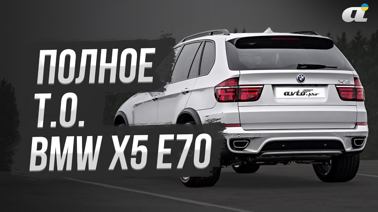 Полное техобслуживание BMW X5 E70 и замена масла в двигателе (авто из США)