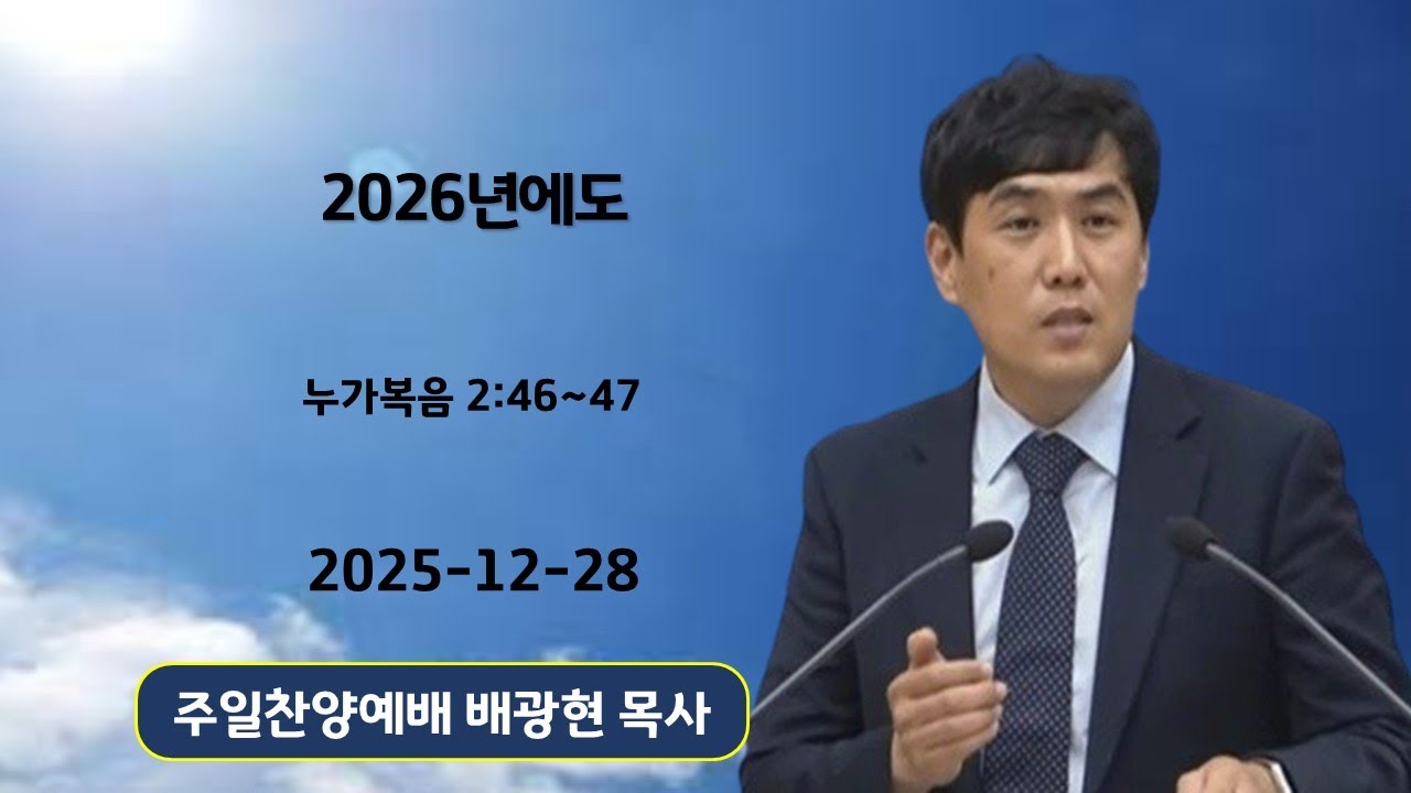 2025-12-28 주일찬양예배 - 배광현 목사 (누가복음 2:46~47, 2026년에도)