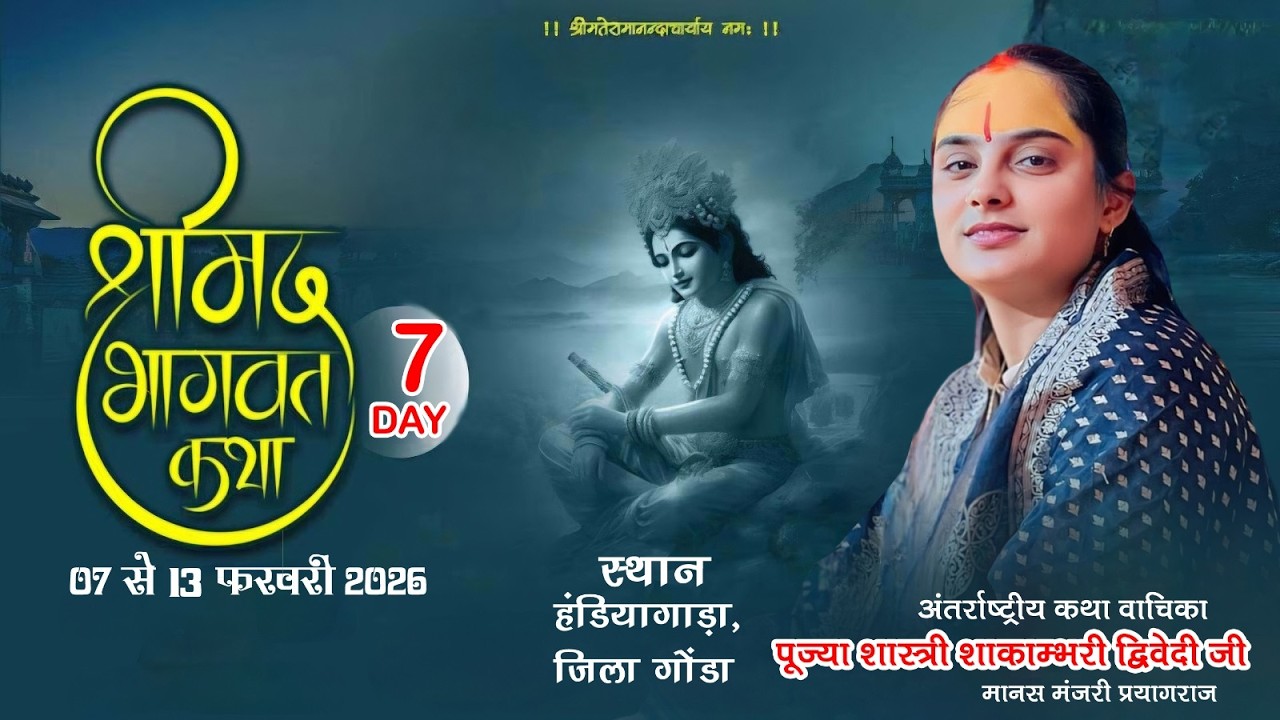 Day - 7 ||   श्री मद भागवत महापुराण कथा { कथा वाचिका - पूज्या शास्त्री शाकाम्भरी द्विवेदी जी }