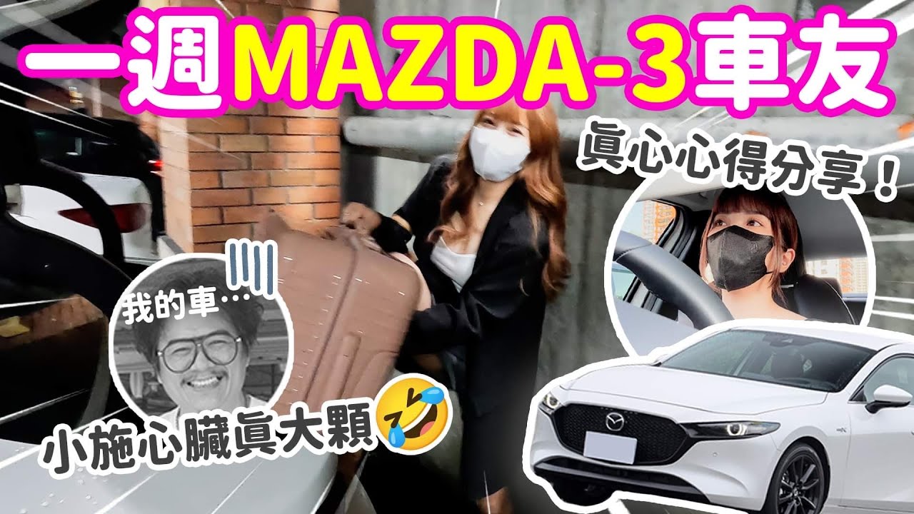 小施把車給我開一週🫣！只能說心臟真的很大顆🤣 馬3一週車友體驗！Ft. @sscarlife 一週車友#1｜♈熙遊記Vlog (4K UHD 2160P)