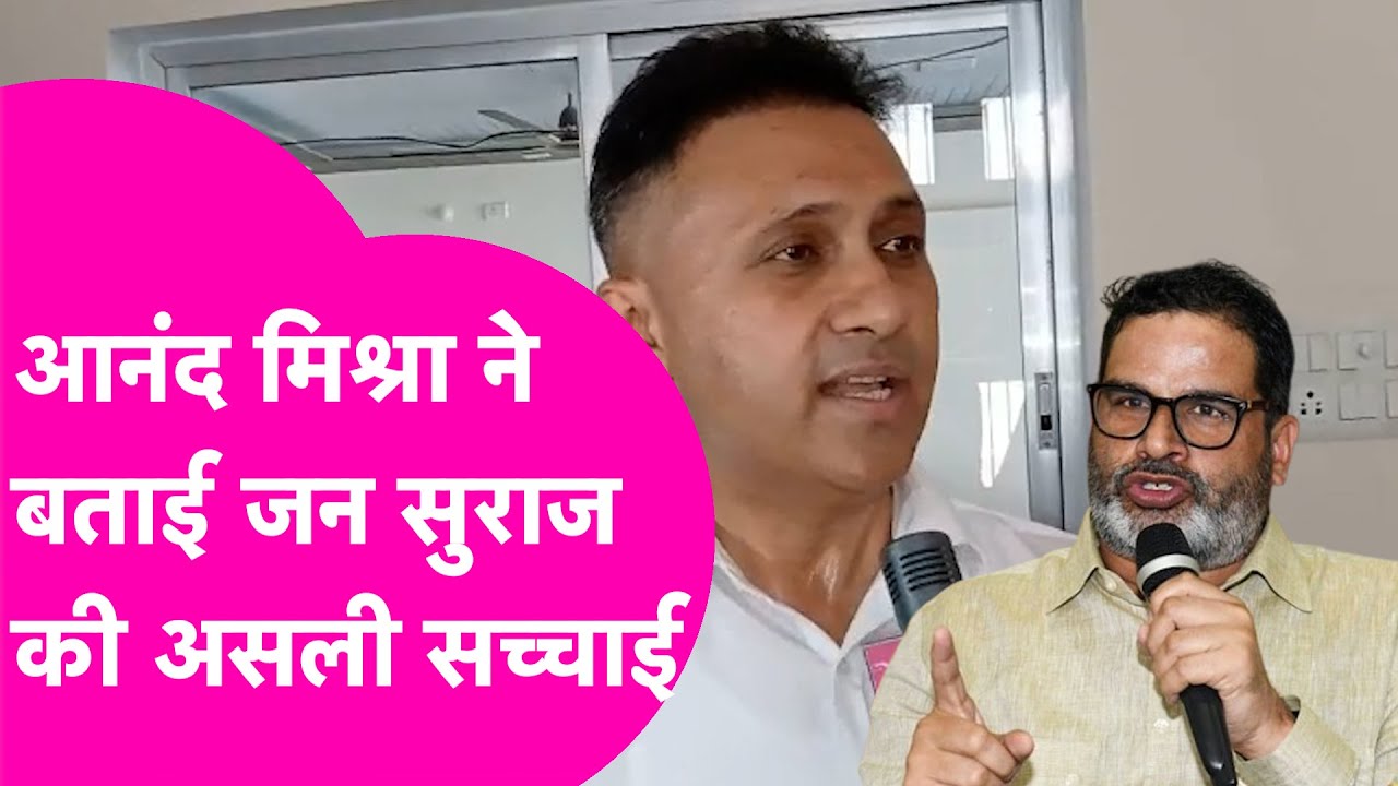 Prashant Kishor पर भड़के Ex IPS Anand Mishra, बताने लगे Jan Suraaj की असली सच्चाई | Bihar Tak