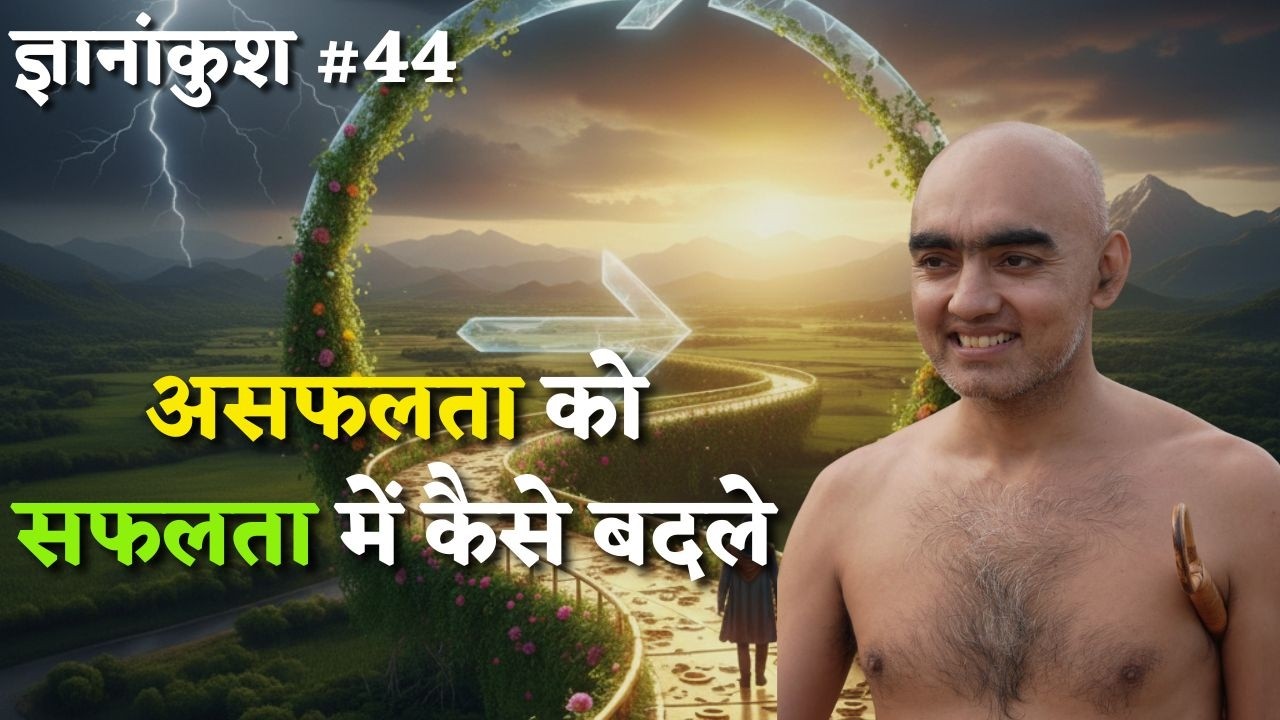 असफलता को सफलता में कैसे बदले | ज्ञानांकुश #44 | Episode 02 | 13 feb 2026 | #munisamatvasagar