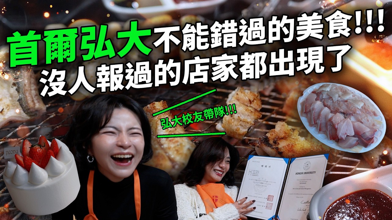 弘大地頭蛇帶路 亞洲爸媽會愛的雞湯麵 獨享草莓蛋糕 一到現場就爆滿的生魚片 有人幫烤的白鰻 最美拍貼機 超過十家 真的讚不絕口