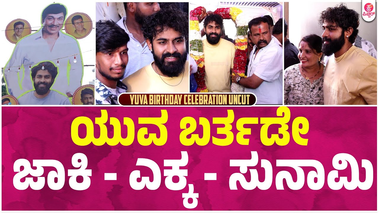 ಅಭಿಮಾನಿ ದೇವರುಗಳ ಜತೆ ಮಿಂದೆದ್ದ ಯುವರಾಜ :  Yuva Birthday Celebration Uncut : Yuva Rajkumar Birthday