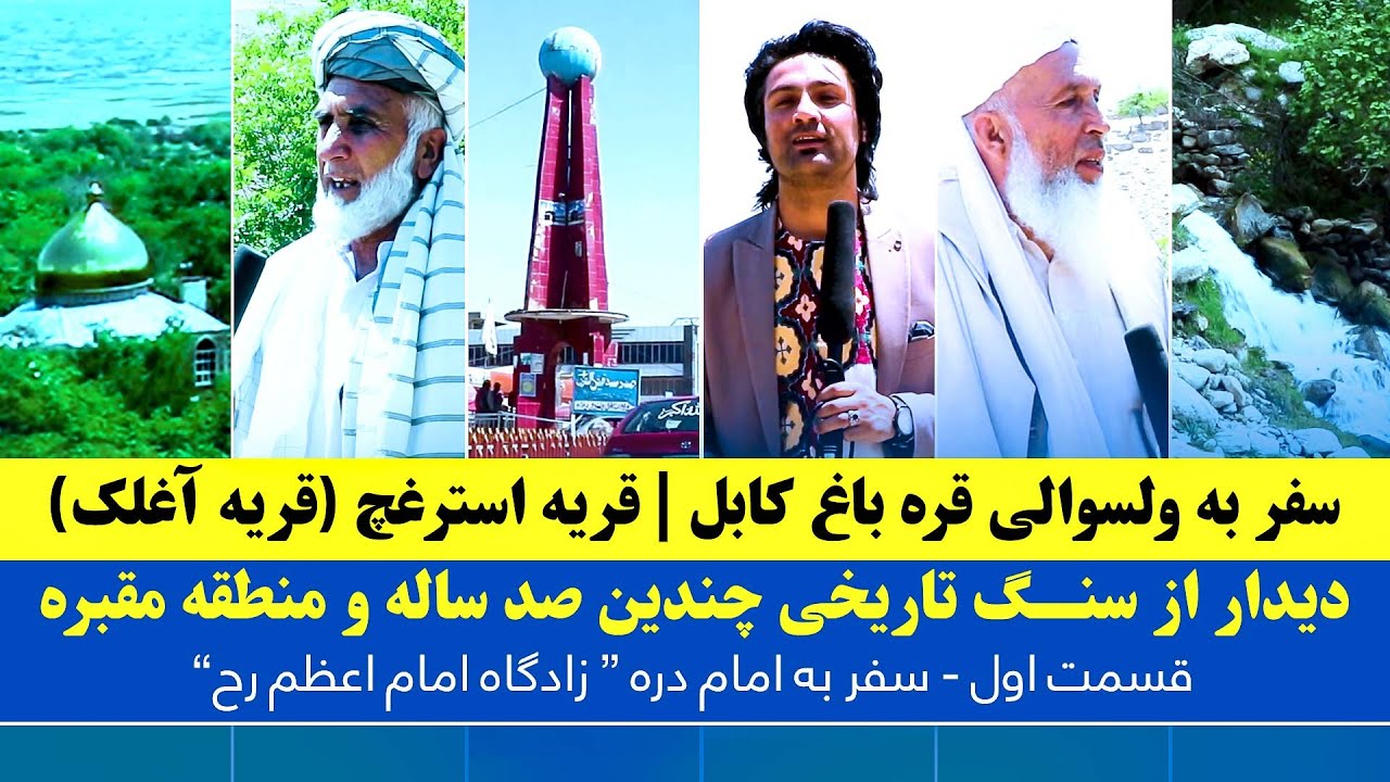 سفر به قره باغ زیبا ومناطق  تاریخی امام دره، زادگاه امام اعظم رح