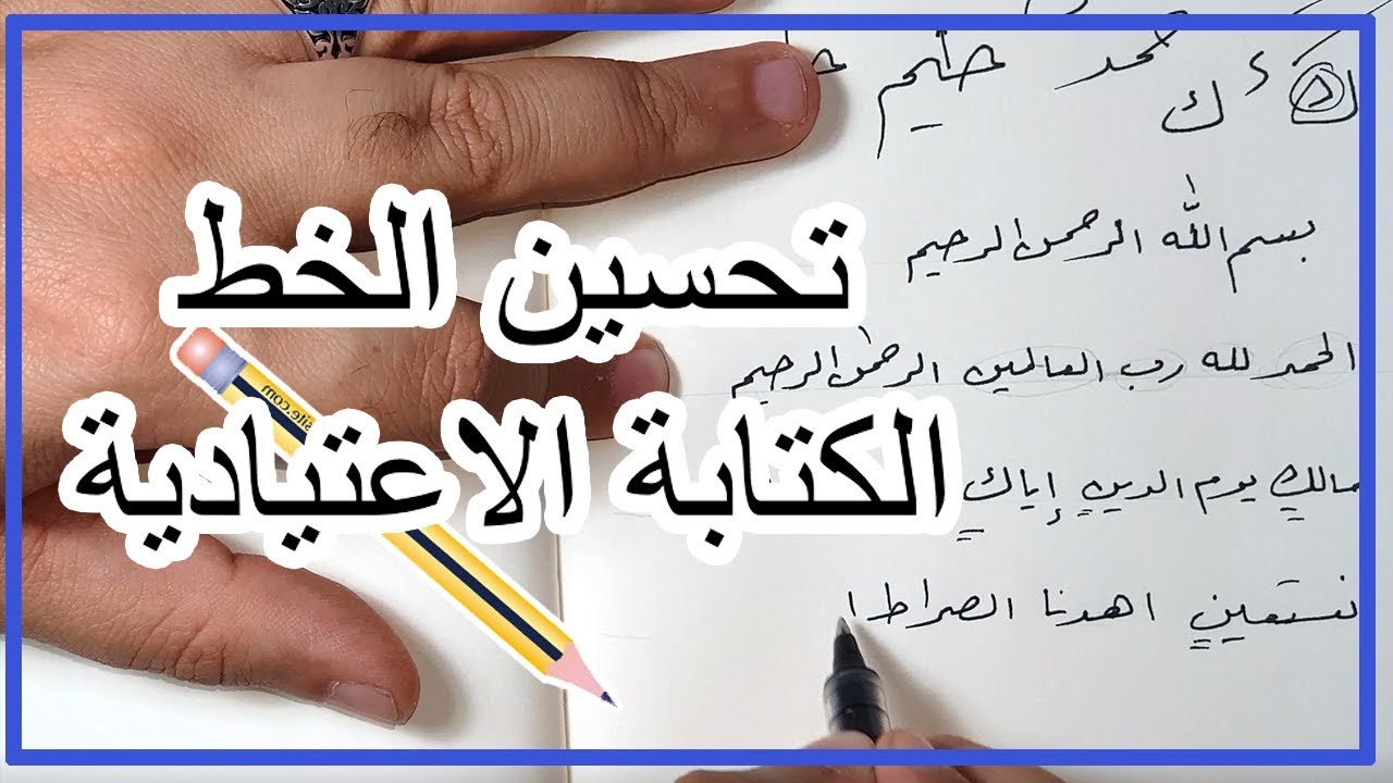 طريقة تحسين وتقوية الخط و الكتابة الاعتيادية للطلاب وبشكل بسيط ومناسب لجميع الاعمار
