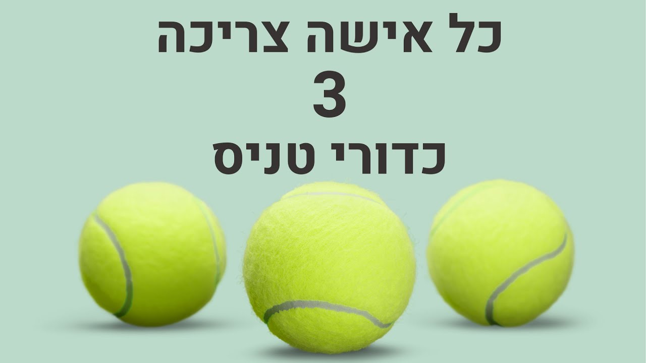 כל אישה צריכה 3 כדורי טניס
