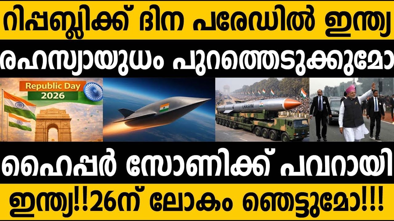 ഇന്ത്യ ലോകത്തെ കാണിക്കുമോ ആ രഹസ്യയുധം 😵 India's Hypersonic Missile program #india #modi #republicday