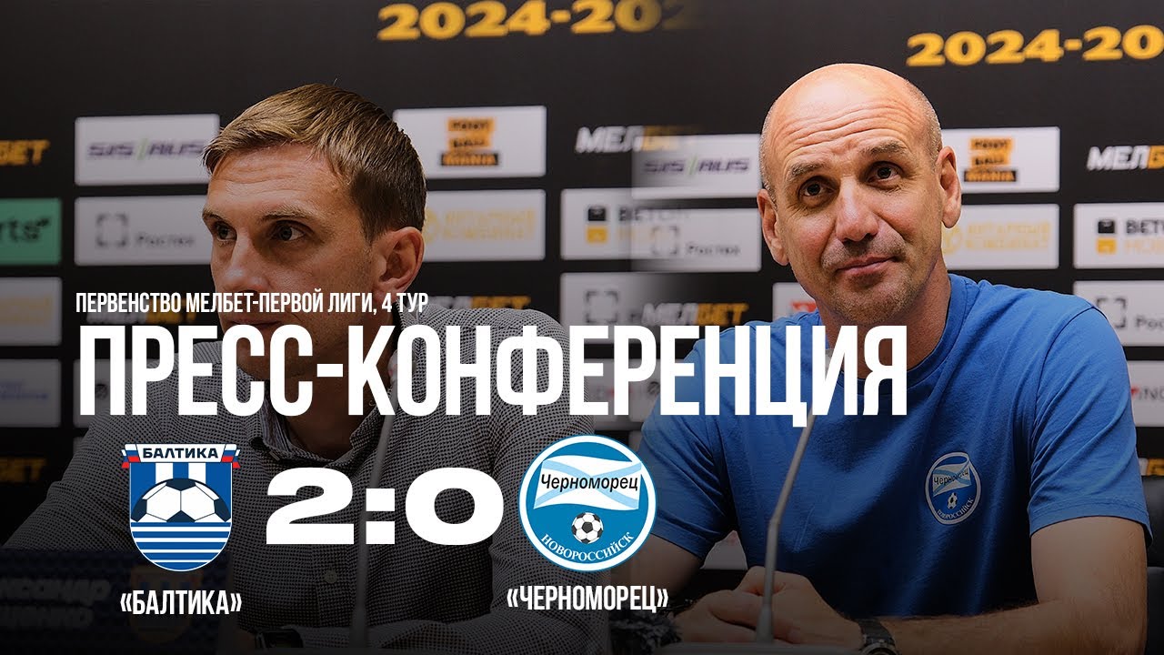 02.08.2024 4 тур Пресс-конференция после матча «Балтика» - «Черноморец»