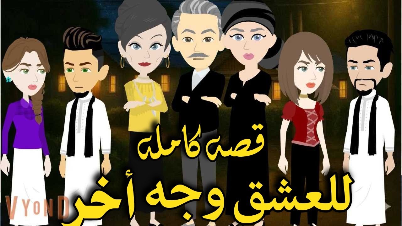 للعشق وجه اخر_رواية صعيديه تحفه _#حكاياتنا#قصص #روايات