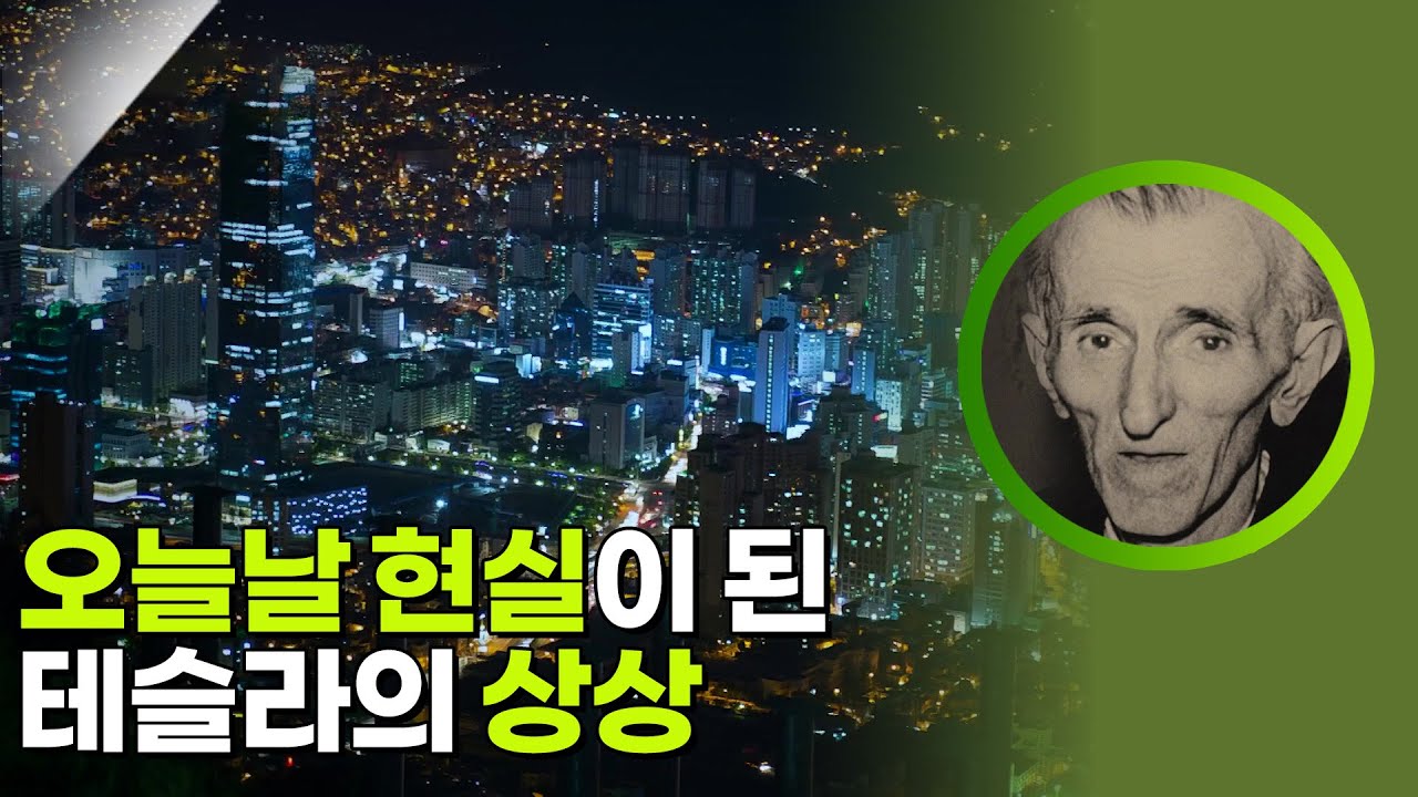 오늘날 현실이 된 테슬라의 상상 [사이언스 워 거인의 전쟁] | KBS 260228 방송