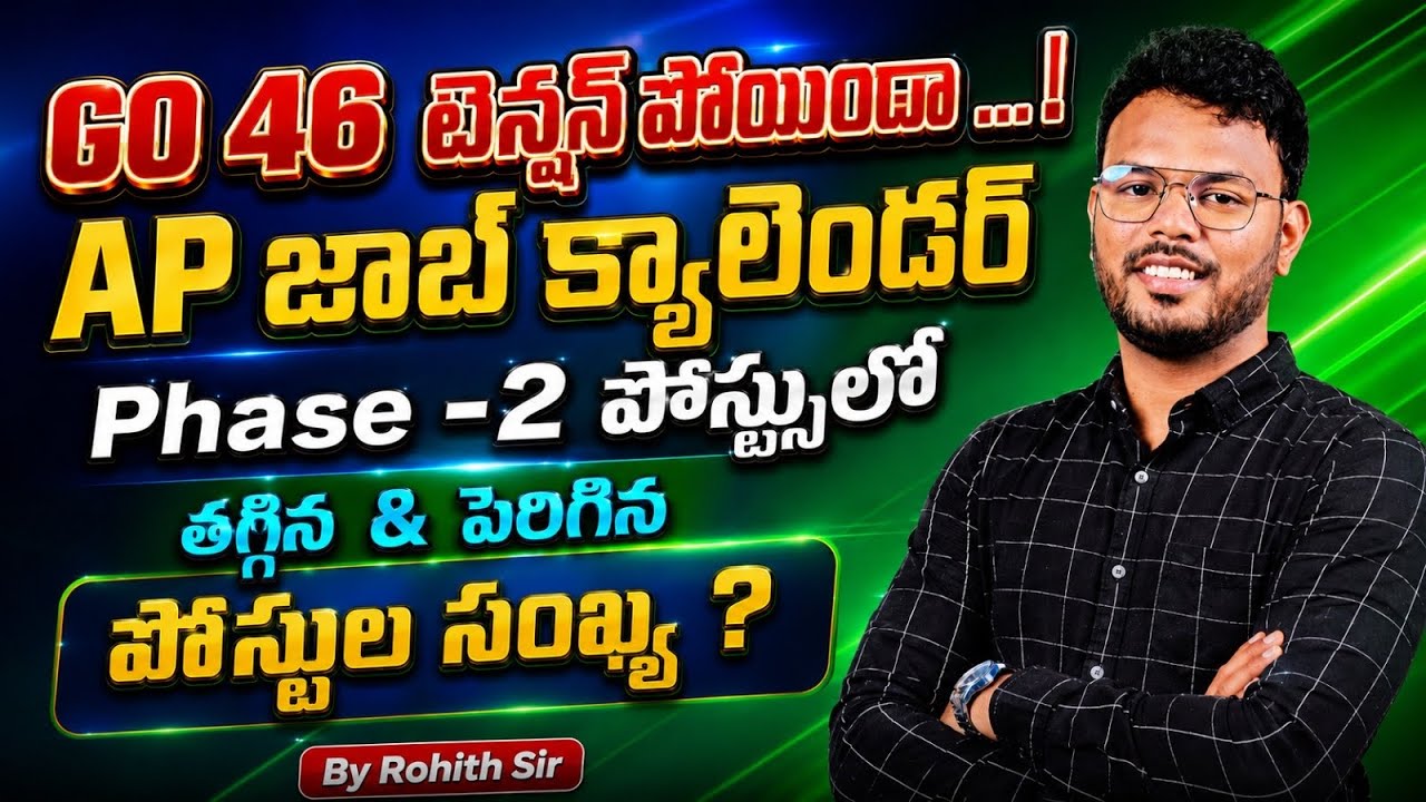 G.O 46 టెన్షన్ పోయిందా &hellip;AP జాబ్ క్యాలెండర్ phase-2లో తగ్గిన & పెరిగిన పోస్టుల సంఖ్య  ?By Rohith sir
