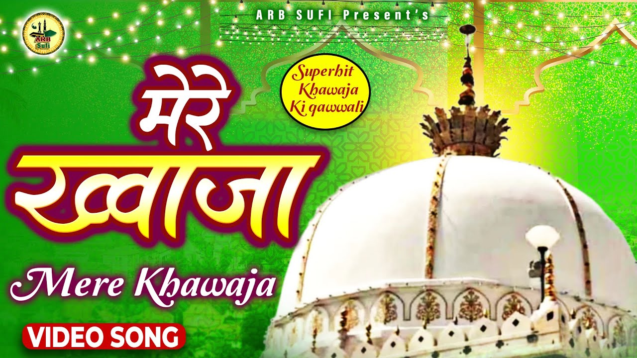 ख्वाजा के दीवानो के लिए बेहतरीन क़व्वाली | Mere Khwaja | Superhit Qawwali | #arbsufi | Qawwali 2023