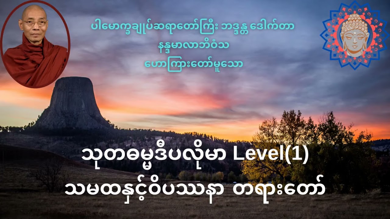 သမထနှင့်ဝိပဿနာ တရားတော်