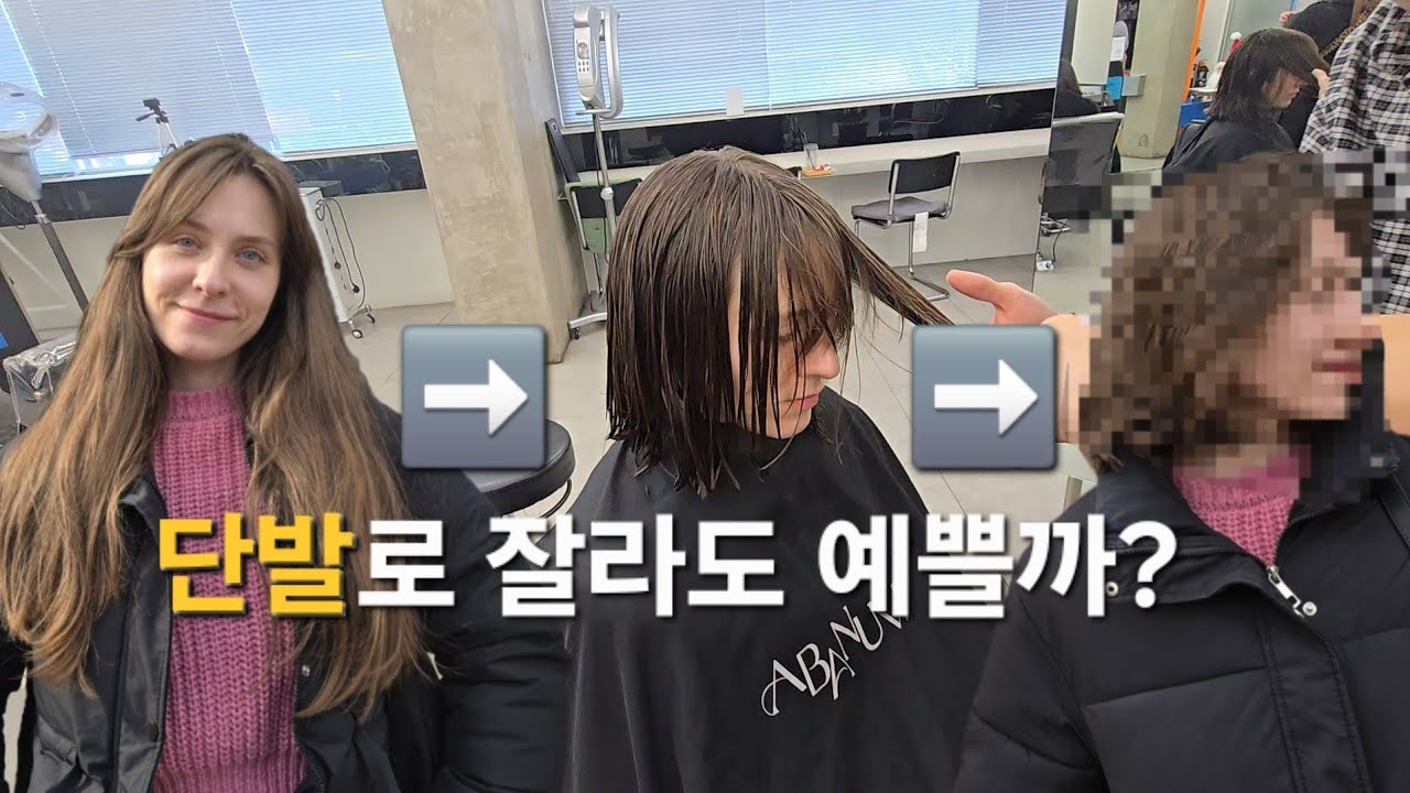 단발 헤어스타일 변경 ! 과연 이쁠까? [국제부부] 린나와나TV