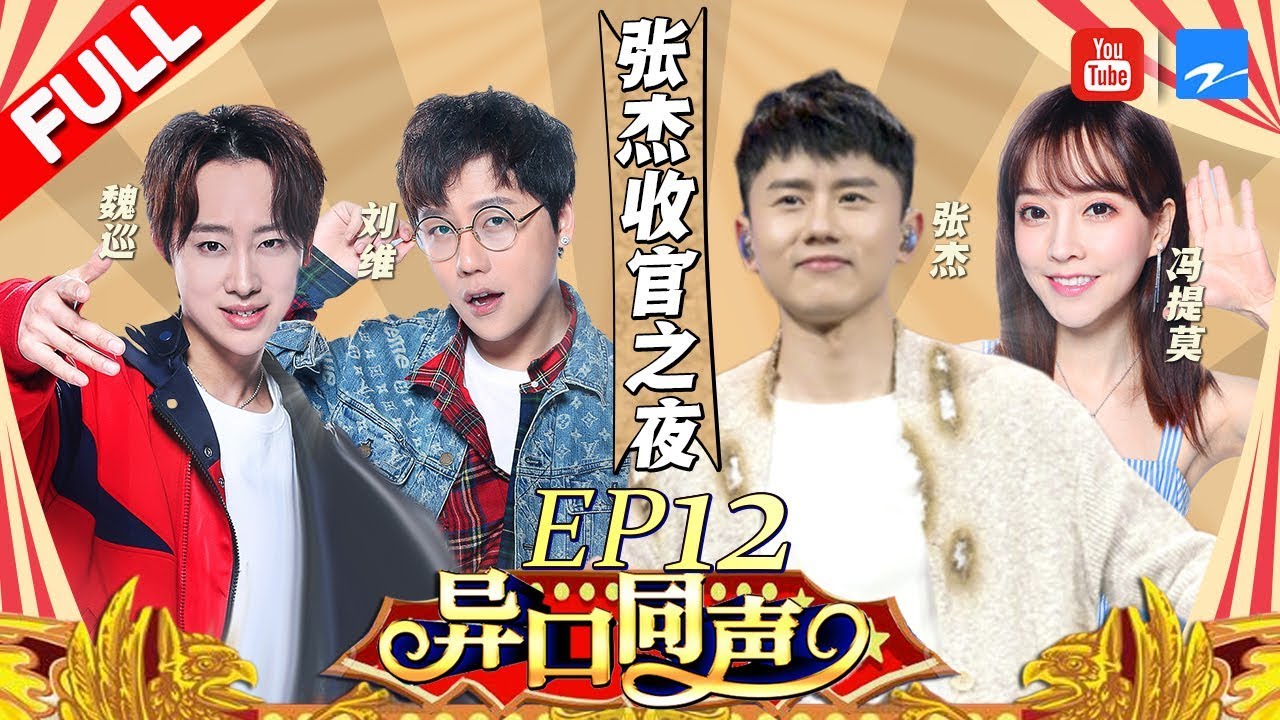 【第12期】张杰“华语Live王”之夜来临 自曝谢娜孕后趣事 杰哥刘维合唱回忆青春不忍落泪 《异口同声》20180512【浙江卫视官方HD】