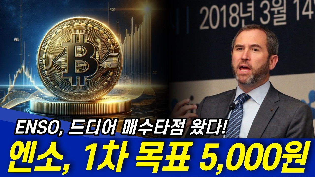 엔소코인 (ENSO) 3차 목표 5000원! 이 가격에서는 매수하세요!