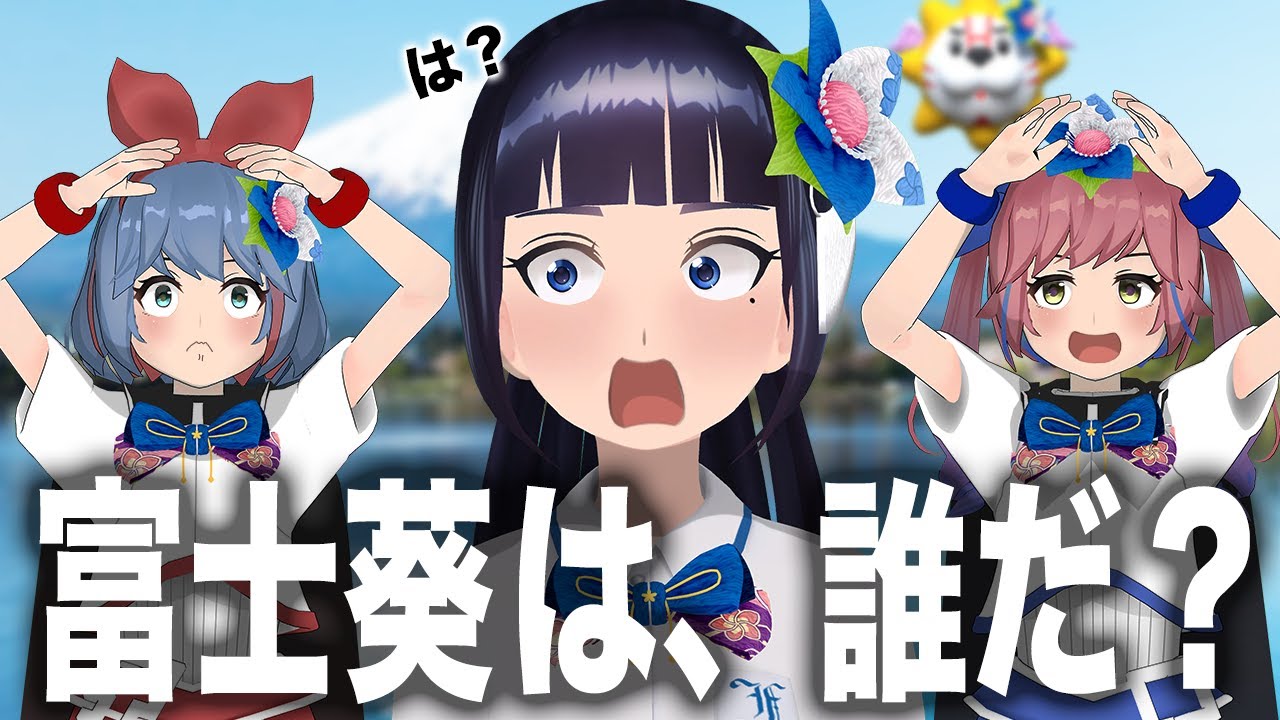 この中に富士葵がいます。