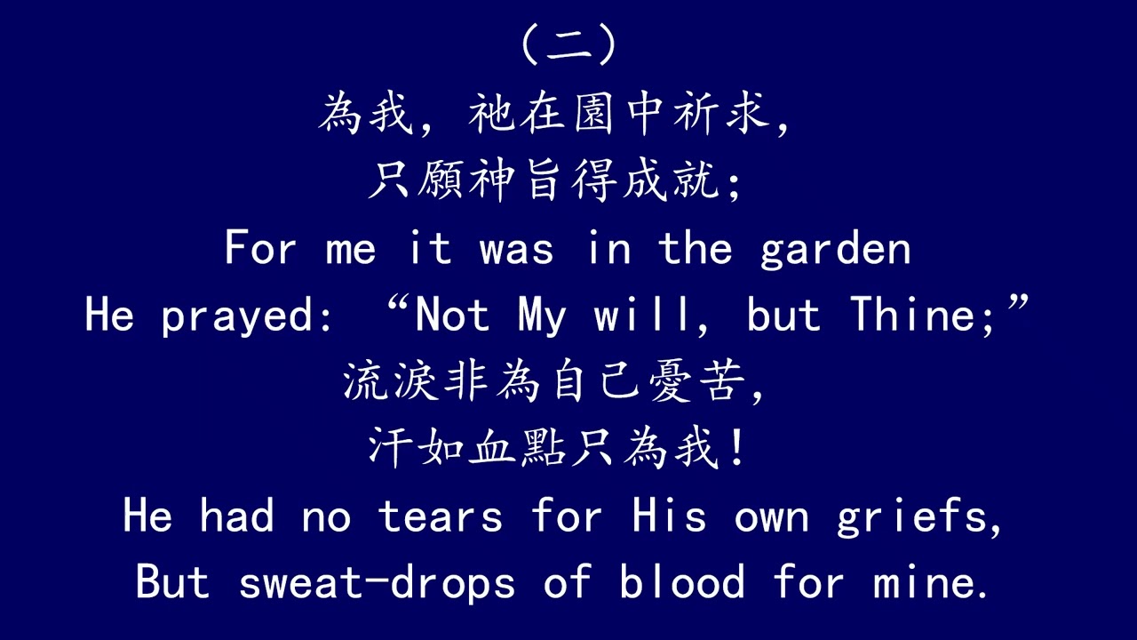 聖徒詩歌 186 救主之愛  MY SAVIOUR’S LOVE