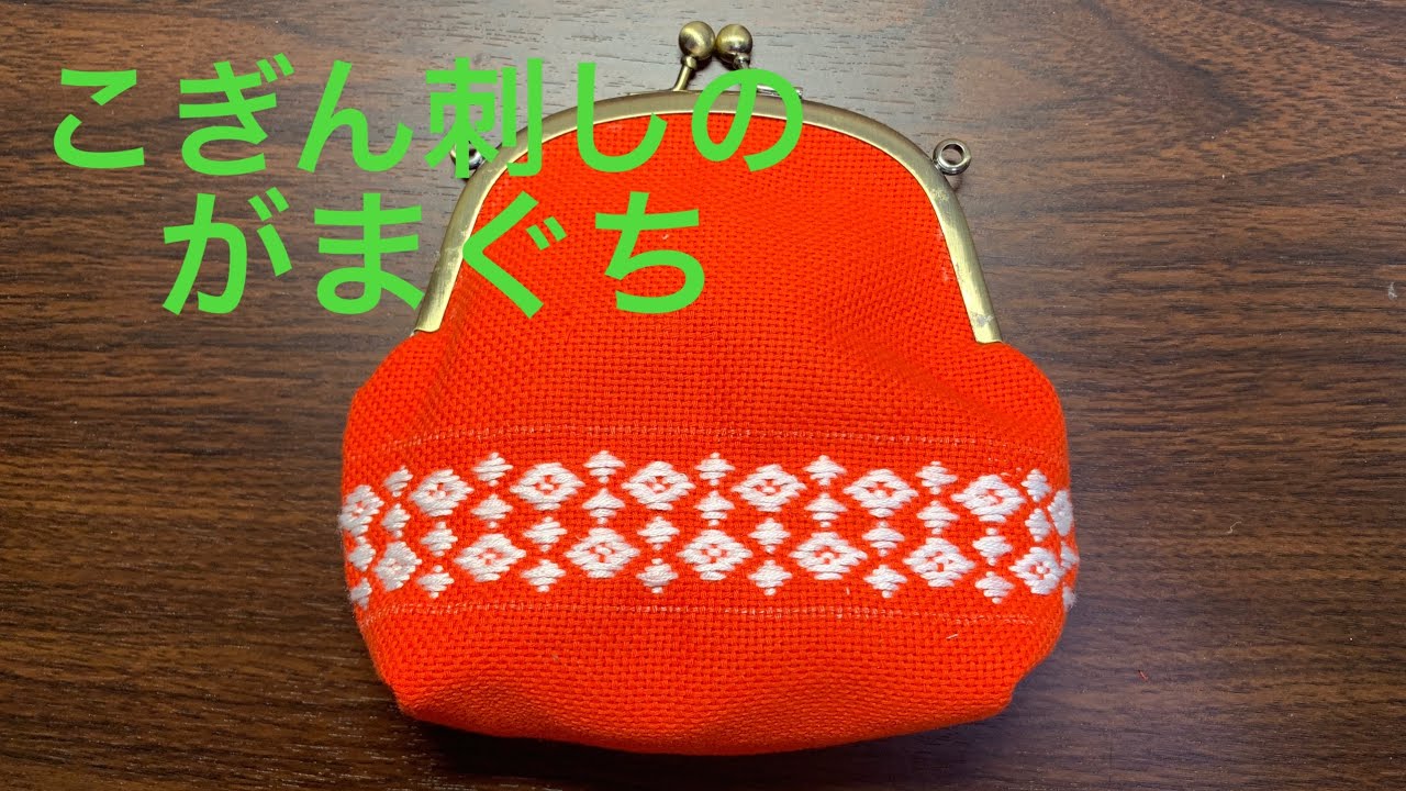 刺し子に挑戦！　こぎん刺しのがまぐち