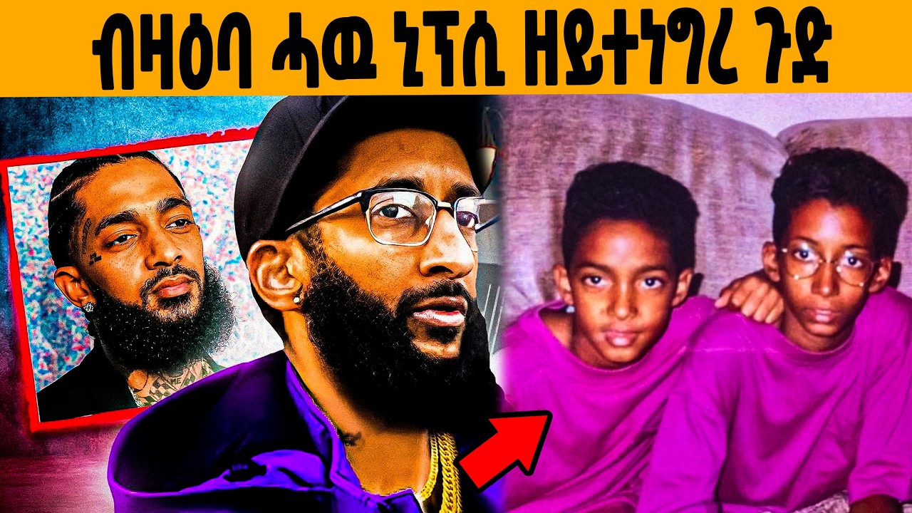 🔥ብዛዕባ ሳሙኤል ኣስገዶም(ብላክ ሳም) ዘይተነግረ ሓቀኛ ታሪኽ!