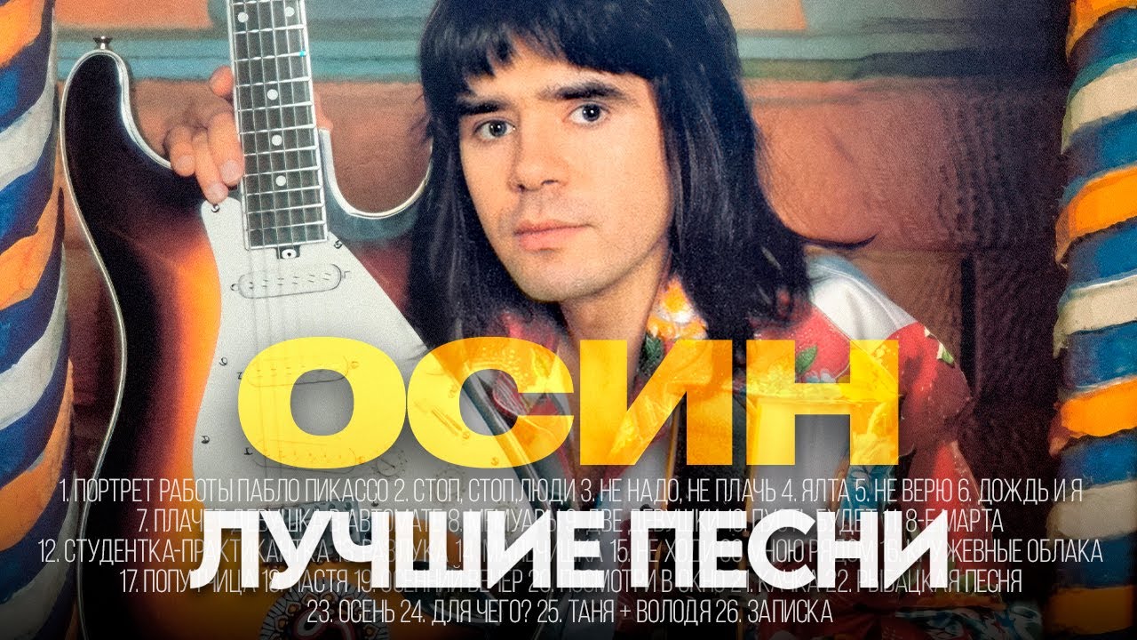 Евгений ОСИН - ЛУЧШИЕ ПЕСНИ 2025 [СБОРНИК] @ХитЗаХитом